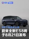 蔚来全新ES8将于8月21日发布并开启预售 9月下旬正式上市
