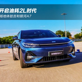 开启油耗2L时代 场地体验吉利银河A7