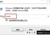 远程桌面命令是什么 Win7系统怎么使用命令连接远程桌面的方法