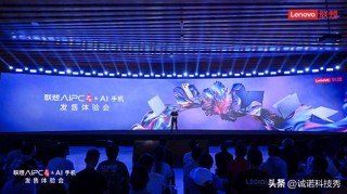 真AI PC来了！YOGA AI PC系列新品亮相联想创新科技大会