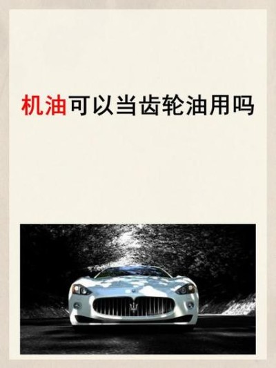 机油可以代替齿轮油吗