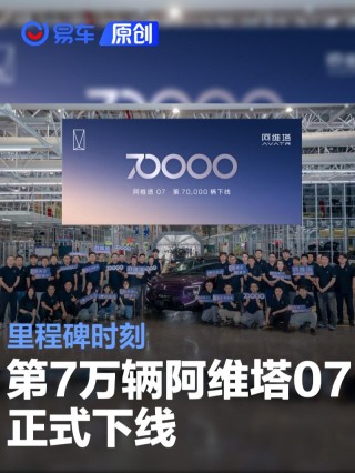 第7万辆阿维塔07正式下线 里程碑时刻