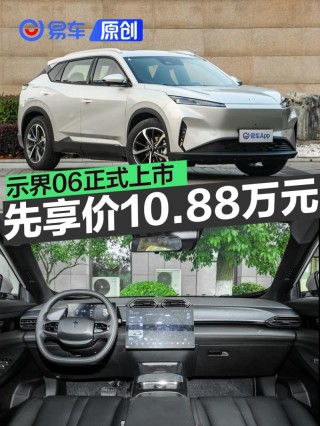 示界06正式上市 限时先享价10.88万元