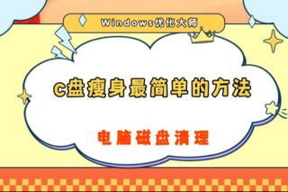 C盘满了怎么瘦身？C盘瘦身最简单的方法！