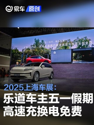 2025上海车展：乐道车主五一假期享不限次高速免费充换电服务