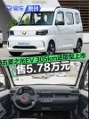 五菱之光EV 305km进取型上市 售5.78万元