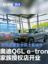 首批一汽奥迪Q6L e-tron家族授权店开业  覆盖全国主要城市