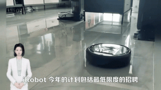 扫地机器人厂商iRobot将裁员16%