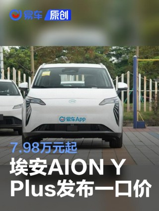 2025款埃安AION Y Plus购车政策发布 一口价7.98万元起