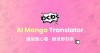Manga Image Translator – 开源漫画图片文字翻译工具，多语言翻译无缝嵌入原图