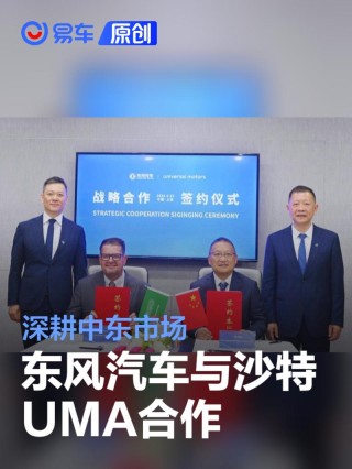 东风汽车与沙特UMA公司签署战略合作协议