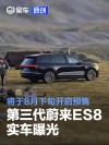 第三代蔚来ES8实车曝光 将于8月下旬开启预售