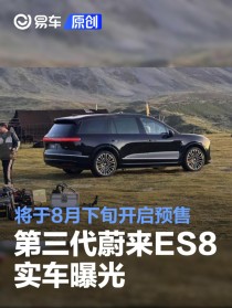 第三代蔚来ES8实车曝光 将于8月下旬开启预售