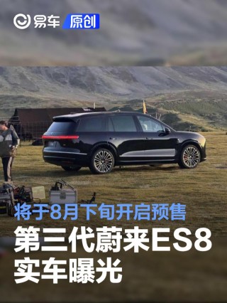 第三代蔚来ES8实车曝光 将于8月下旬开启预售