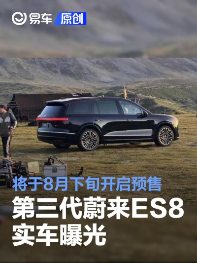 第三代蔚来ES8实车曝光 将于8月下旬开启预售