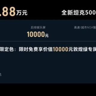 智能豪华越野三位一体，全新坦克500智享版开启越野新时代