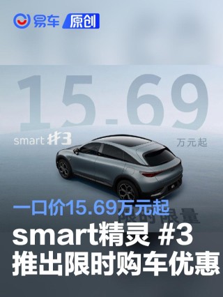 smart精灵#3推出限时购车优惠 一口价15.69万元起