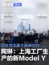陶琳：上海超级工厂生产的焕新Model Y已在亚太多个市场交付