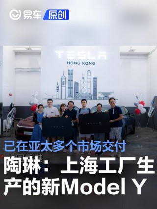 陶琳：上海超级工厂生产的焕新Model Y已在亚太多个市场交付