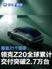 领克Z20全球累计交付突破2.7万台 覆盖21个国家