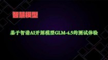 GLM-baidu094-baidu09Flash – 智谱AI推出的首个免费大模型API