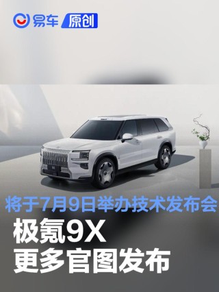 极氪9X更多官图发布 将于7月9日举办技术发布会