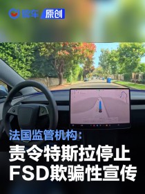 法国责令特斯拉停止FSD欺骗性宣传 否则每日罚5万欧元
