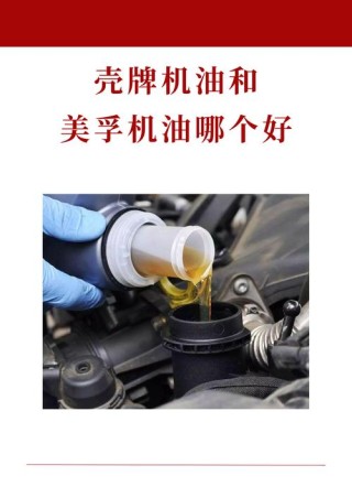 蓝壳牌机油怎么样，壳牌和美孚机油哪个好