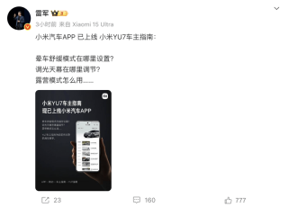 雷军：小米汽车APP已上线YU7车主指南