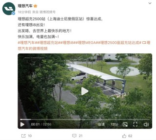 理想5C超充站2500座达成 李想：已超过特斯拉国内充电站数量