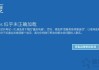 Windows10电脑无法启动怎么进安全模式？