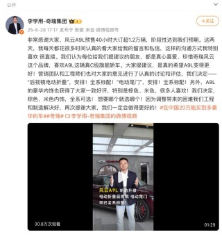 奇瑞风云A9L预售40小时大订超1.2万辆 7月8日上市