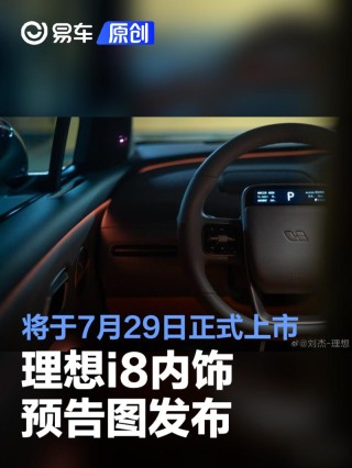 理想i8内饰预告图发布 将于7月29日正式上市