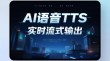 Kyutai TTS – Kyutai Labs推出的流式文本转语音技术