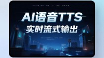 Kyutai TTS – Kyutai Labs推出的流式文本转语音技术