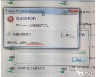 0x00000bcb共享打印机无法连接怎么办？