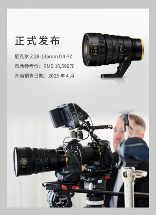 售价15599元 尼克尔 Z 28-135mm f／4 PZ正式发布！