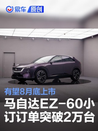 马自达EZ-60小订订单突破2万台 有望8月底上市