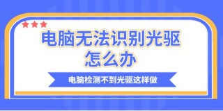 现在电脑没有光驱了怎么重装系统？没有光驱的电脑重装系统方法
