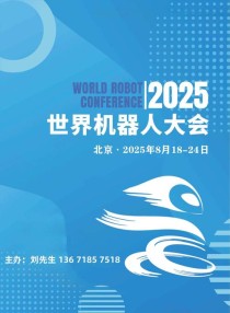 阿尔勃特亮相2025世界机器人大会