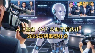 2025年开启AI智能体规模应用
