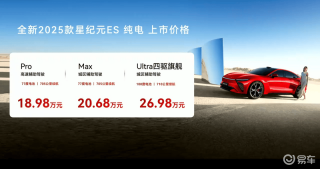 2025款星纪元ES纯电上市 售18.98万元起