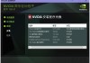Win10 7系统显卡驱动无法安装提示“Nvidia安装程序失败”解决方法
