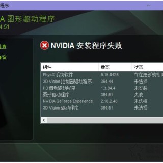 Win10 7系统显卡驱动无法安装提示“Nvidia安装程序失败”解决方法