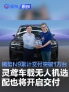 腾势N9累计交付突破1万台 灵鸢车载无人机选配也将开启交付