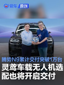 腾势N9累计交付突破1万台 灵鸢车载无人机选配也将开启交付