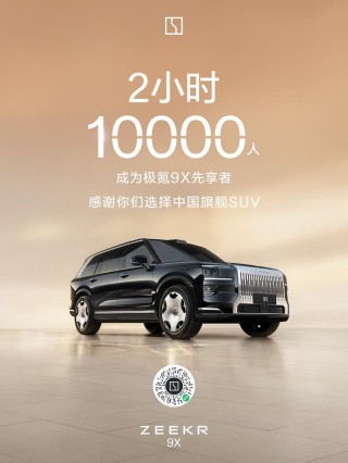 极氪9X先享者计划进展公布 开启2小时10000人加入