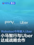 小马智行与Uber达成战略合作 Robotaxi今年接入Uber平台