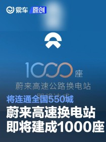 蔚来高速换电站即将建成1000座 将连通全国550城