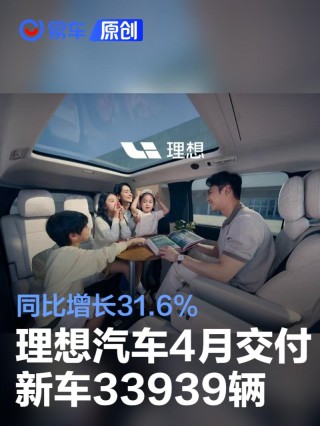 理想汽车4月交付新车33939辆 同比增长31.6%